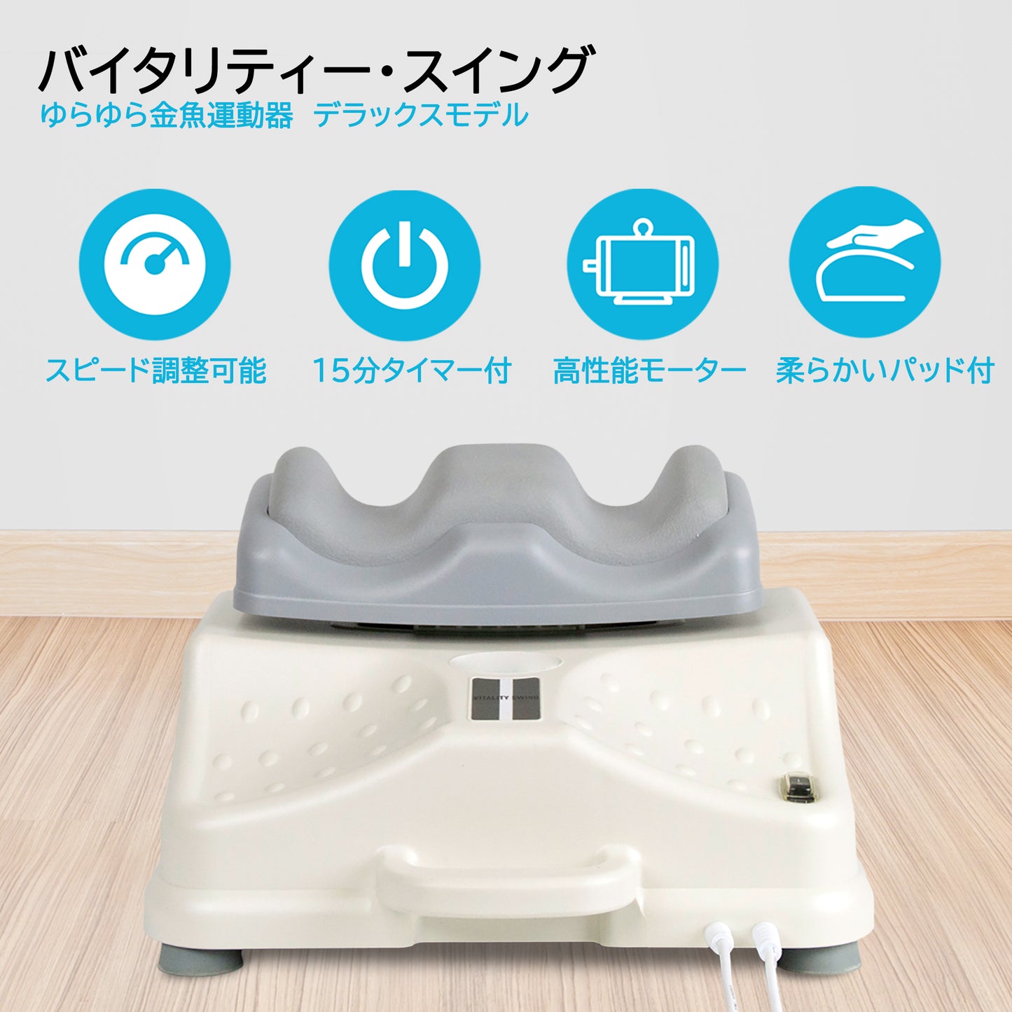 金魚運動マシーン ゆらゆら健康器 バイタリティースィング 高性能モーター搭載
